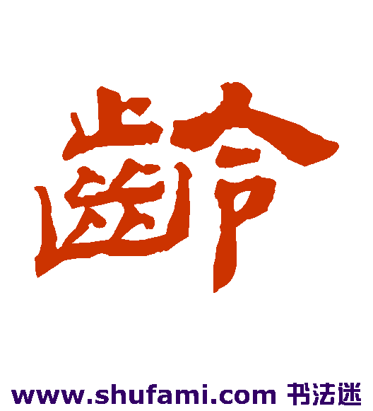 龄