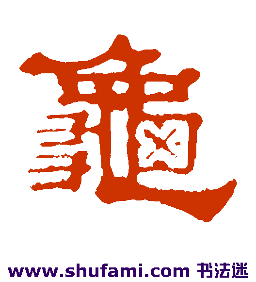 龟