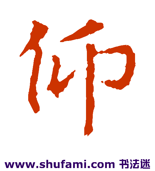 仰
