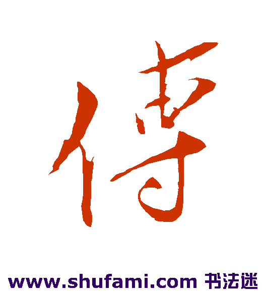 传