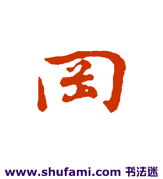 冈