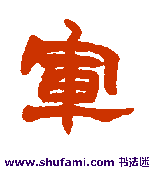 军