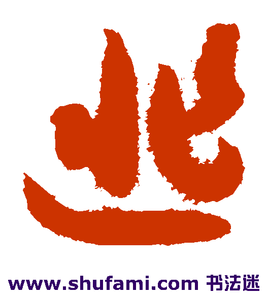 匪