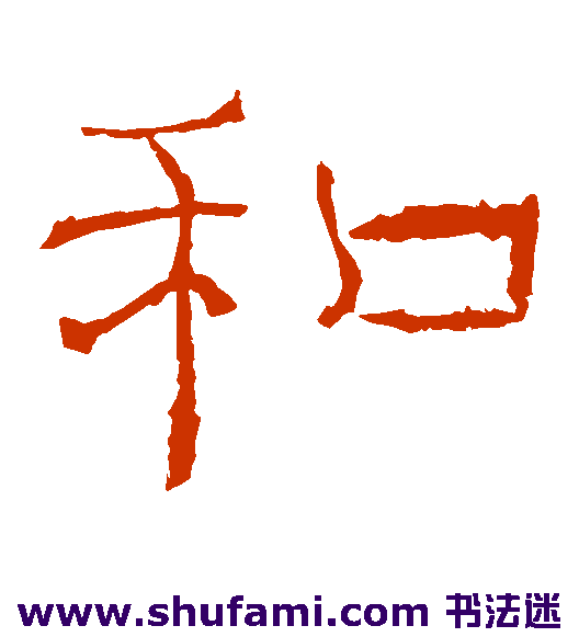 和