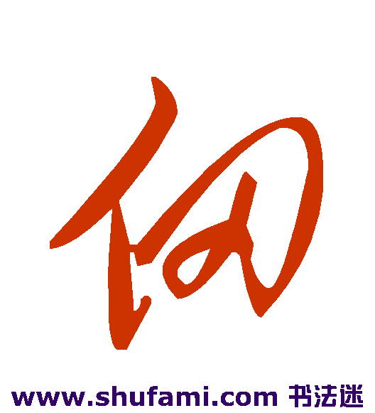 甸