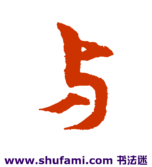 与