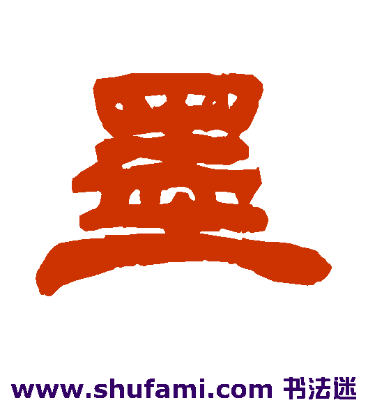 墨