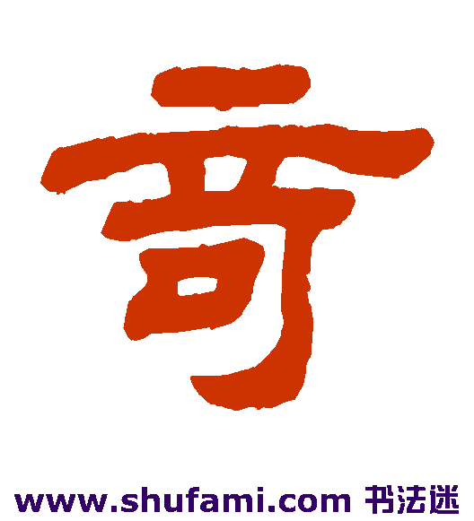 奇