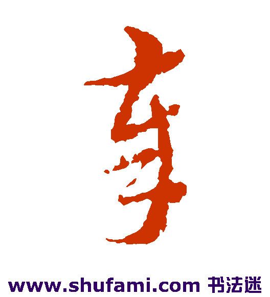 奉