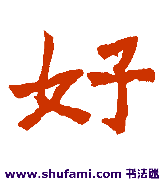 好