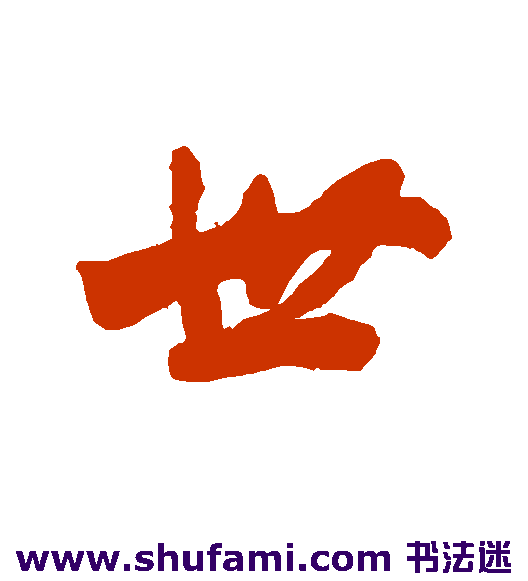 世