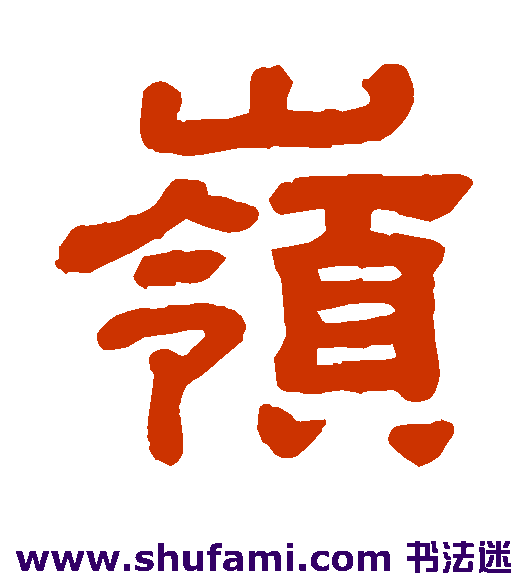 岭