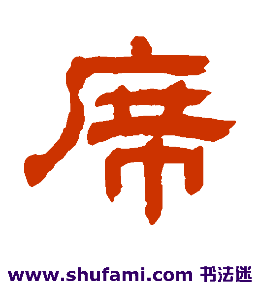 席