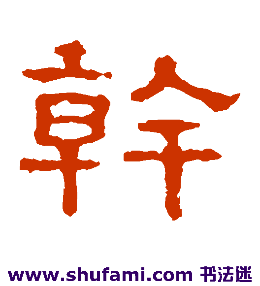 干