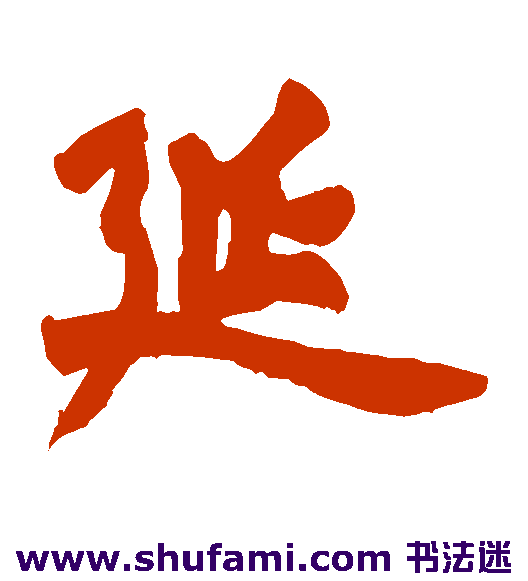 延