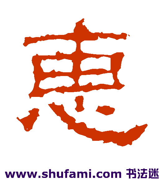 惠