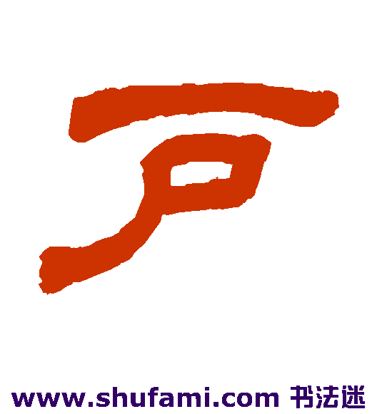 户
