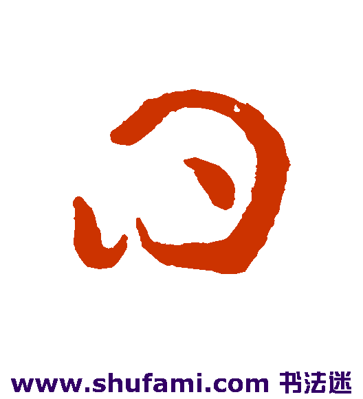 曰