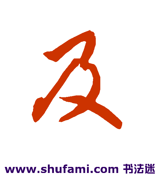 及