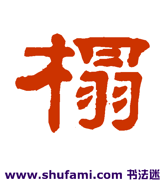 榻