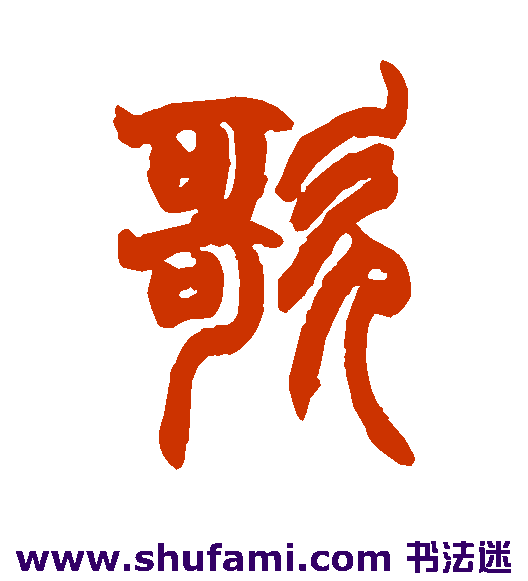 歌