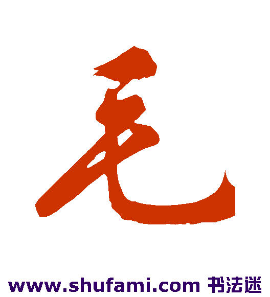毛