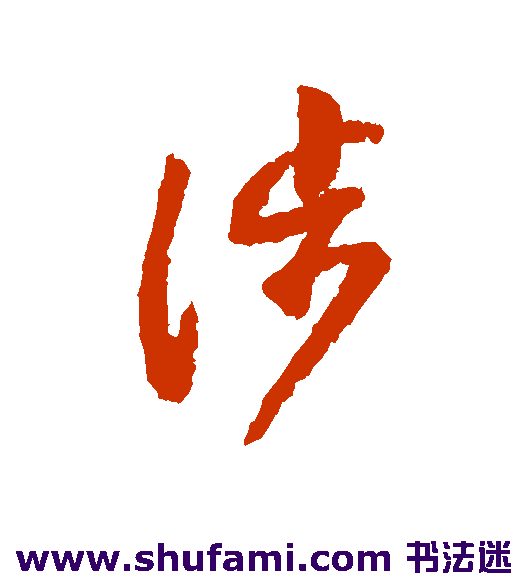 涉