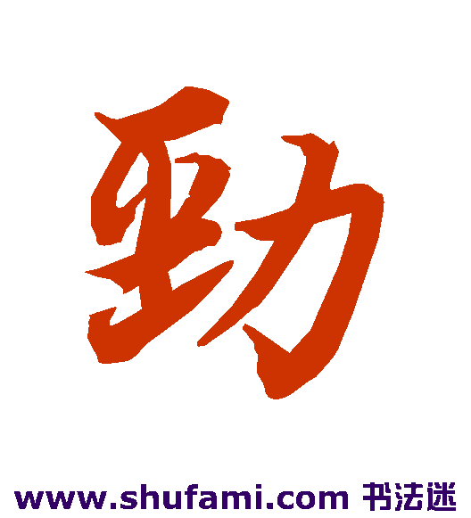 劲