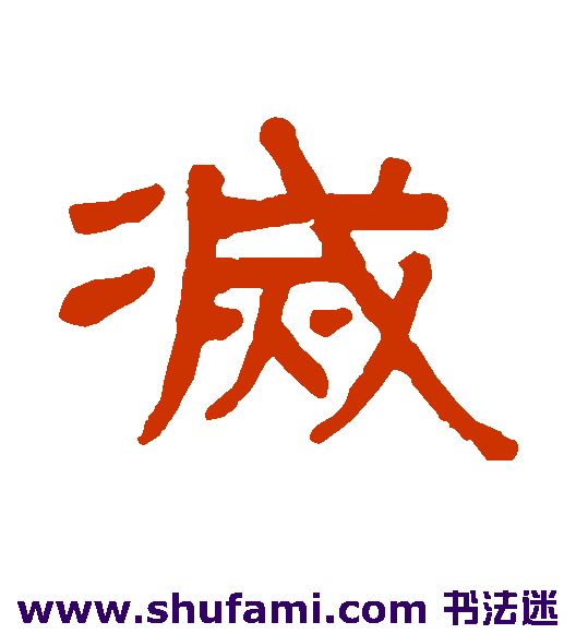 灭