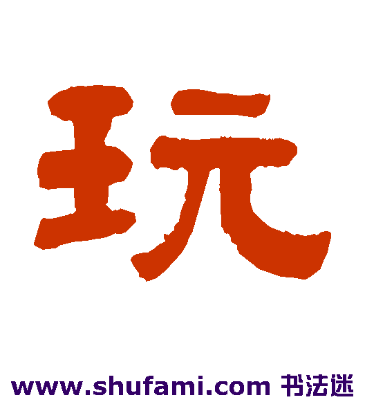 玩