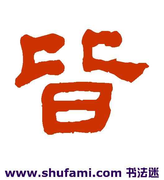 皆