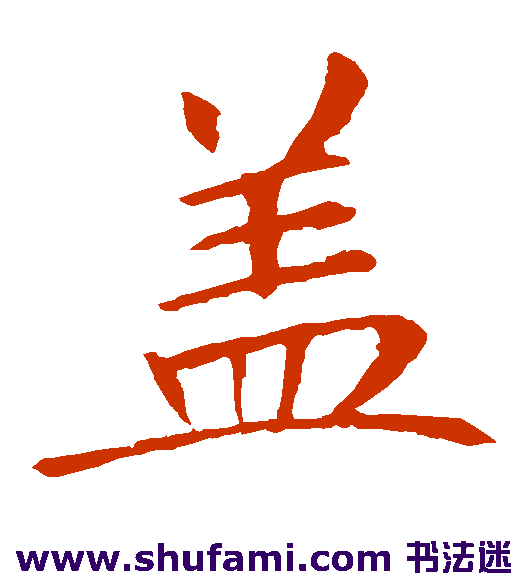 盖