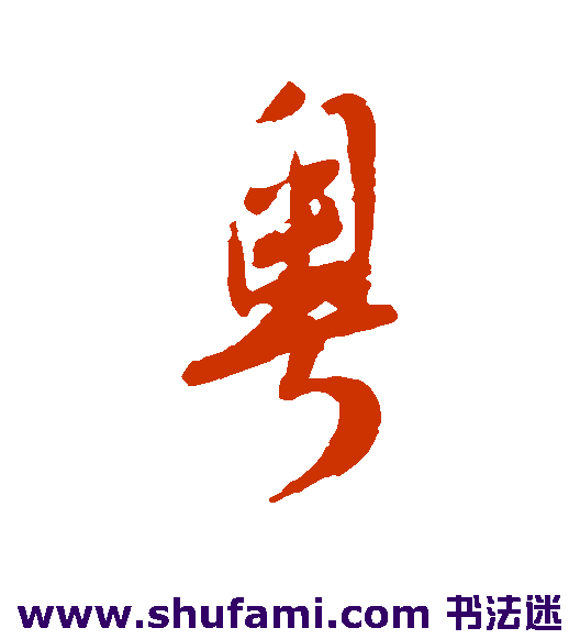 粤