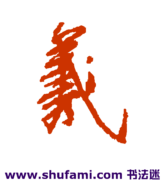 羲