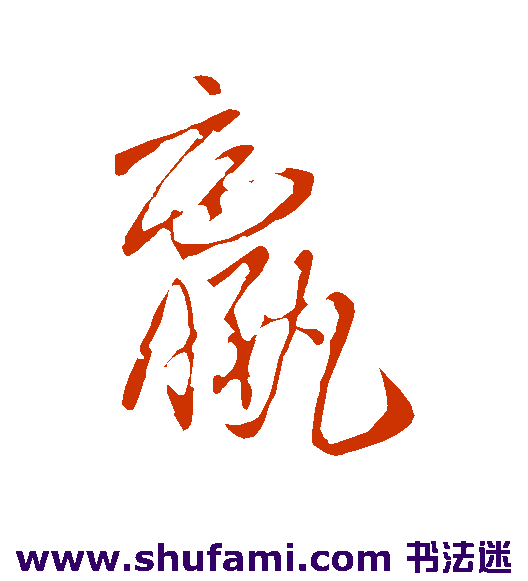 羸