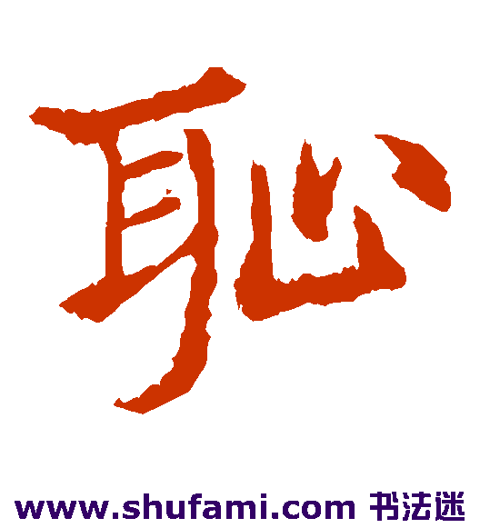耻