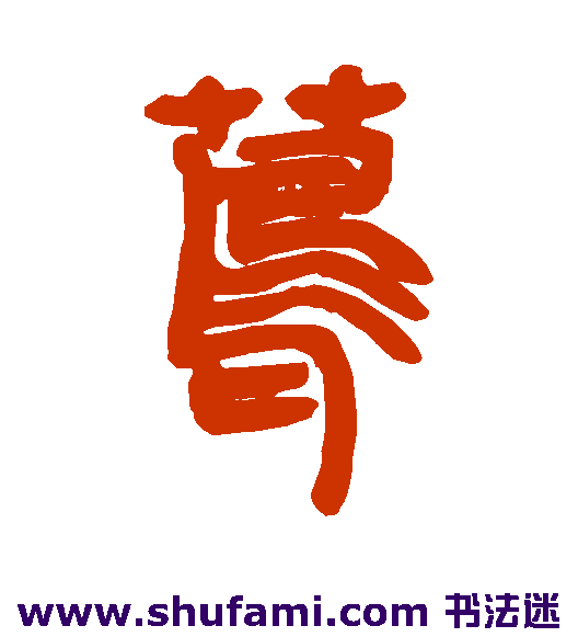 茑