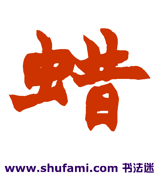 蜡