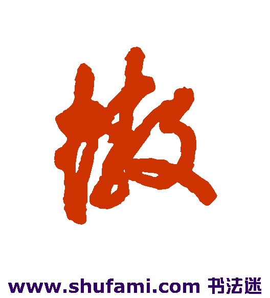 螯