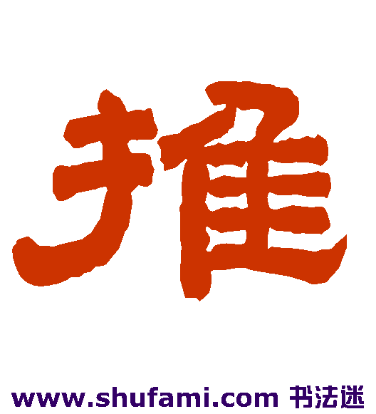 推