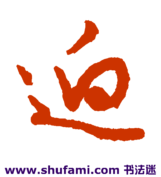 迥