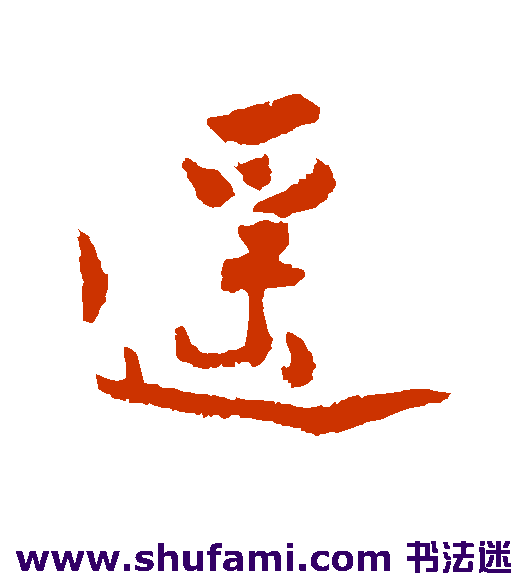 遥