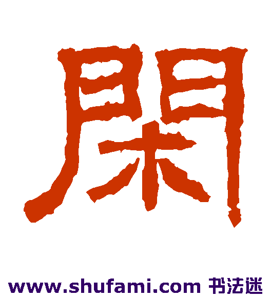 闲