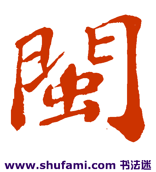 闽