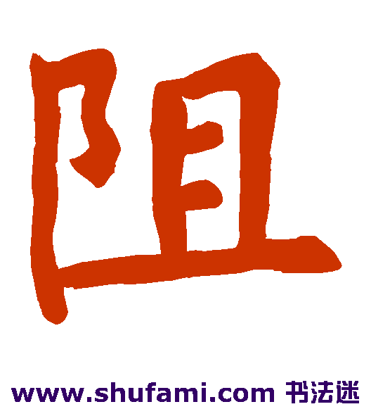 阻