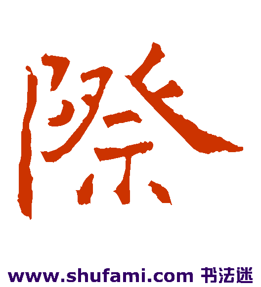 际