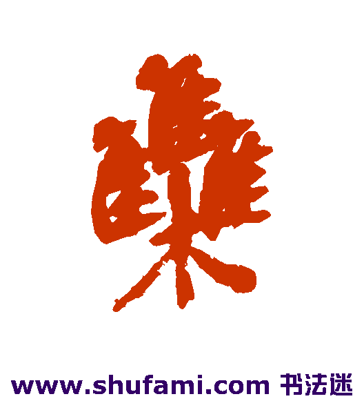 难