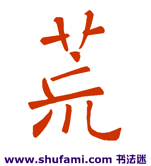 荒