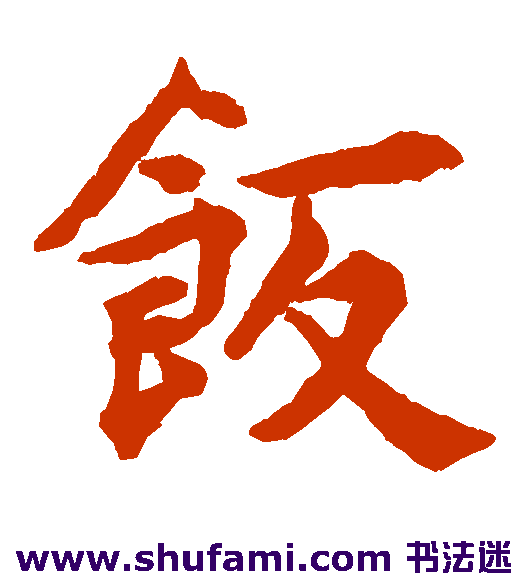 饭