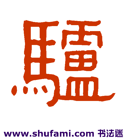 驴